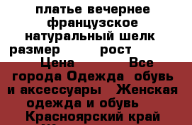 платье вечернее французское,натуральный шелк, размер 52-54, рост 170--175 › Цена ­ 3 000 - Все города Одежда, обувь и аксессуары » Женская одежда и обувь   . Красноярский край,Железногорск г.